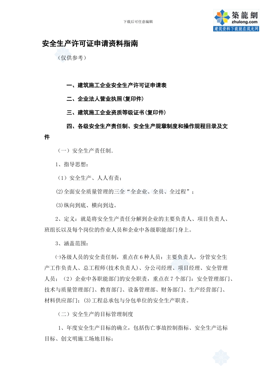 安全生产许可证申请资料指南-secret._第1页