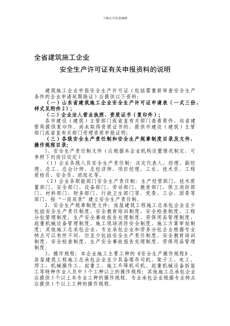 安全生产许可证申报说明._第1页