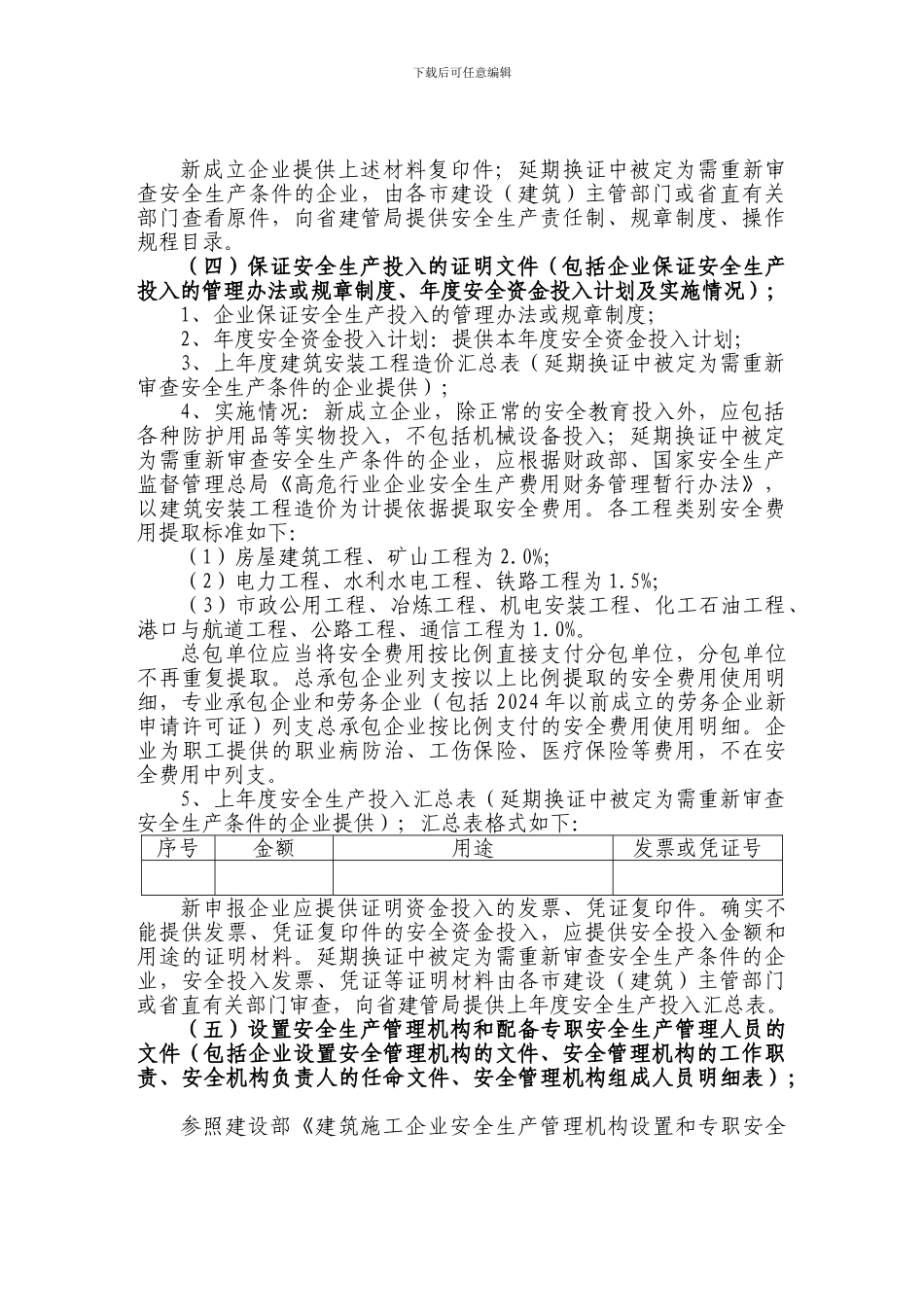 安全生产许可证申报说明._第2页