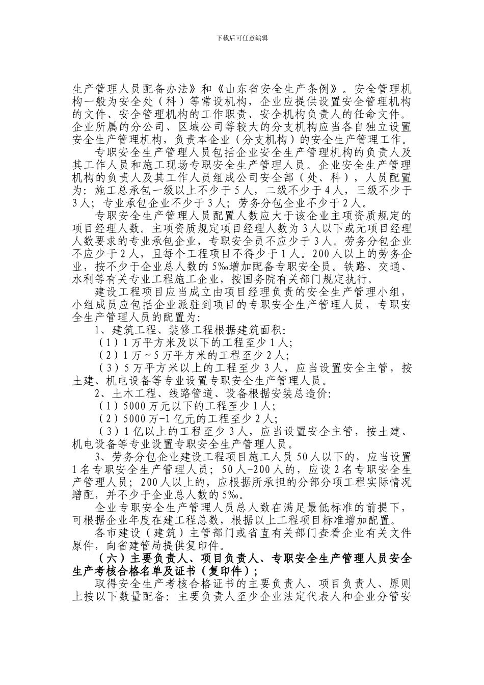 安全生产许可证申报说明._第3页