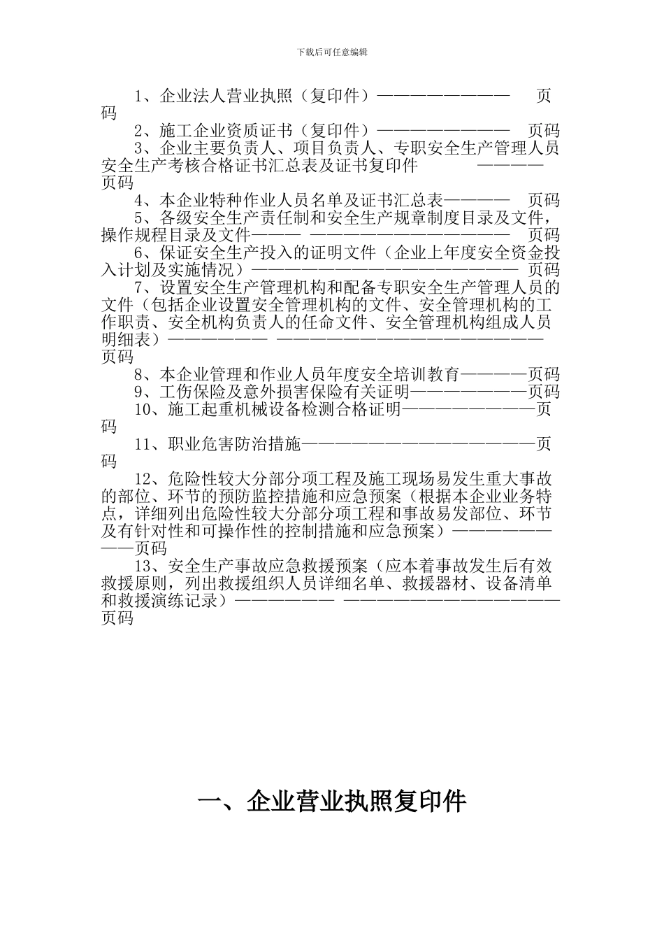 安全生产许可证申报资料格式._第2页