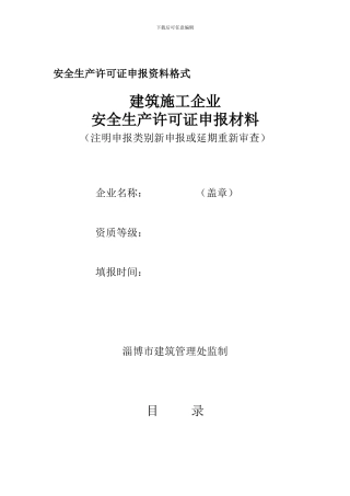 安全生产许可证申报资料格式.