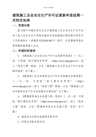 安全生产许可证重新审查延期一次性告知单.