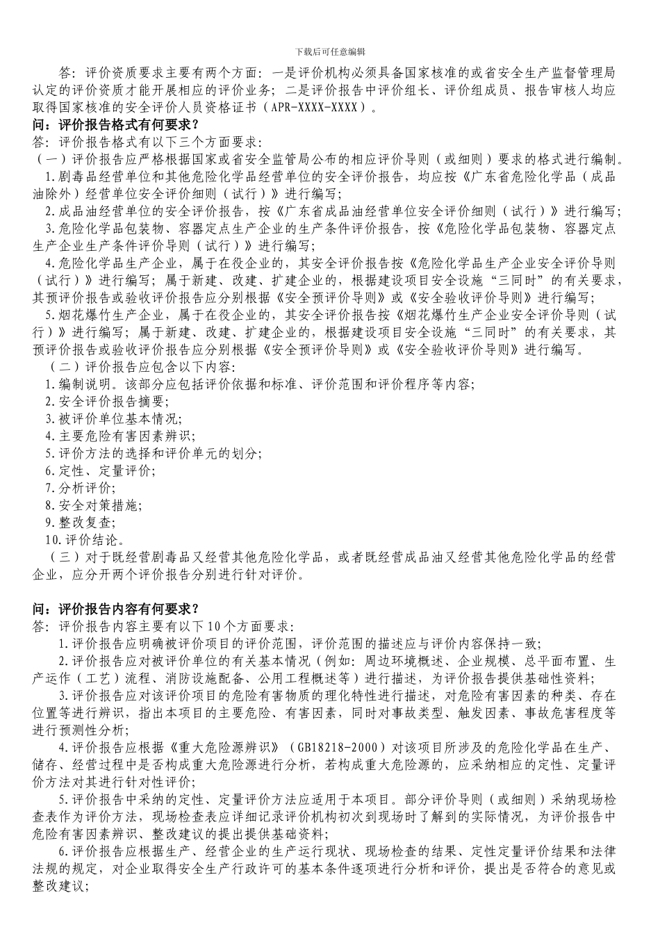 安全生产许可评价报告审查._第2页