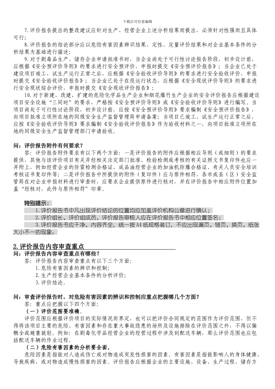 安全生产许可评价报告审查._第3页