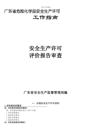 安全生产许可评价报告审查.