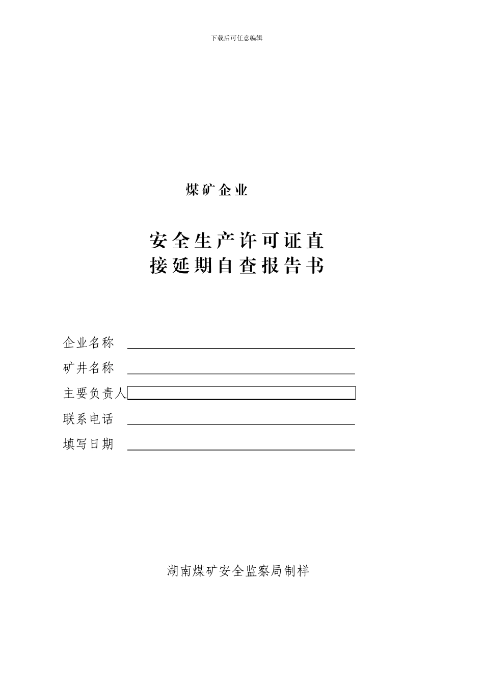安全生产许可证直-接延期自查报告书._第1页