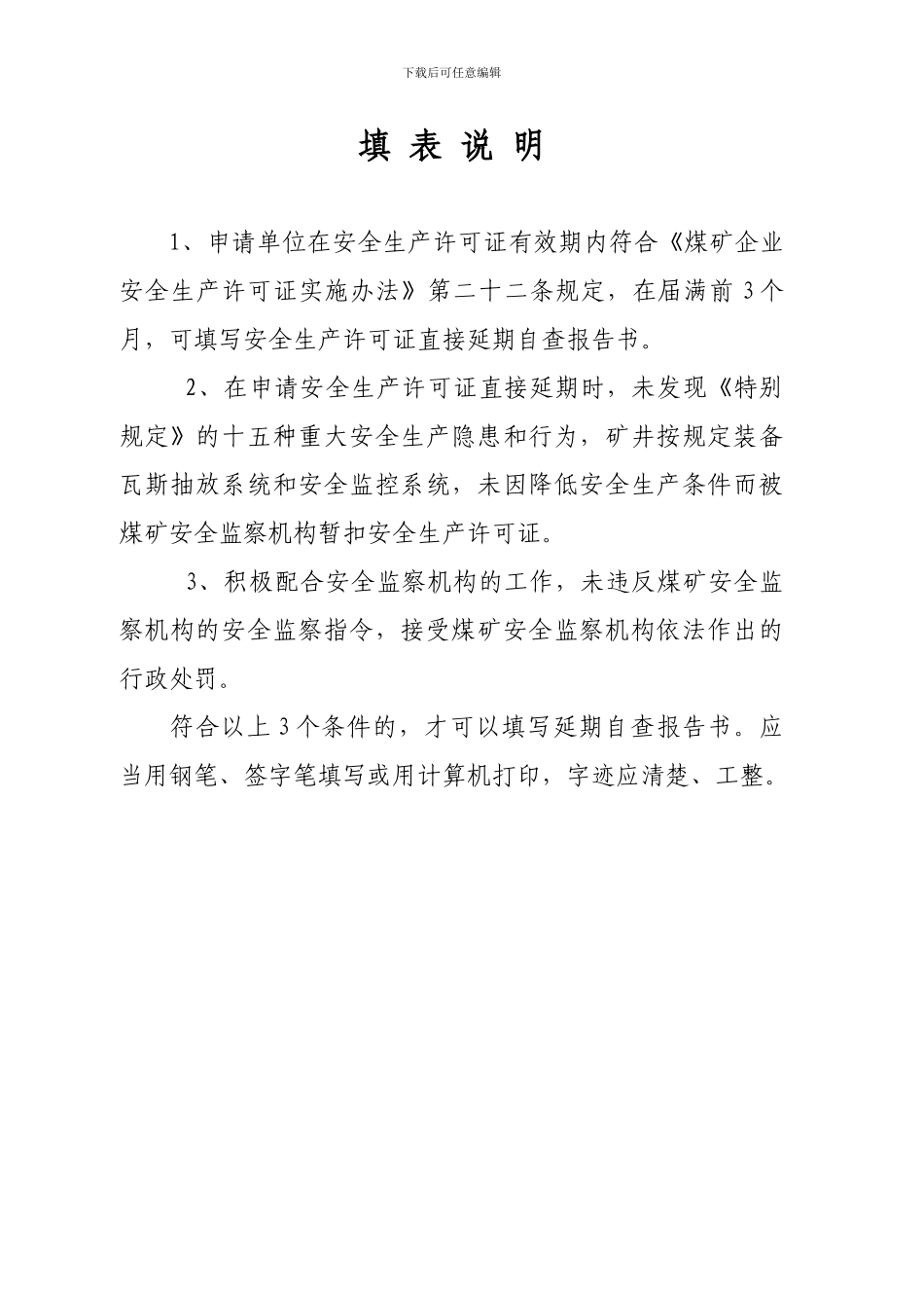 安全生产许可证直-接延期自查报告书._第2页