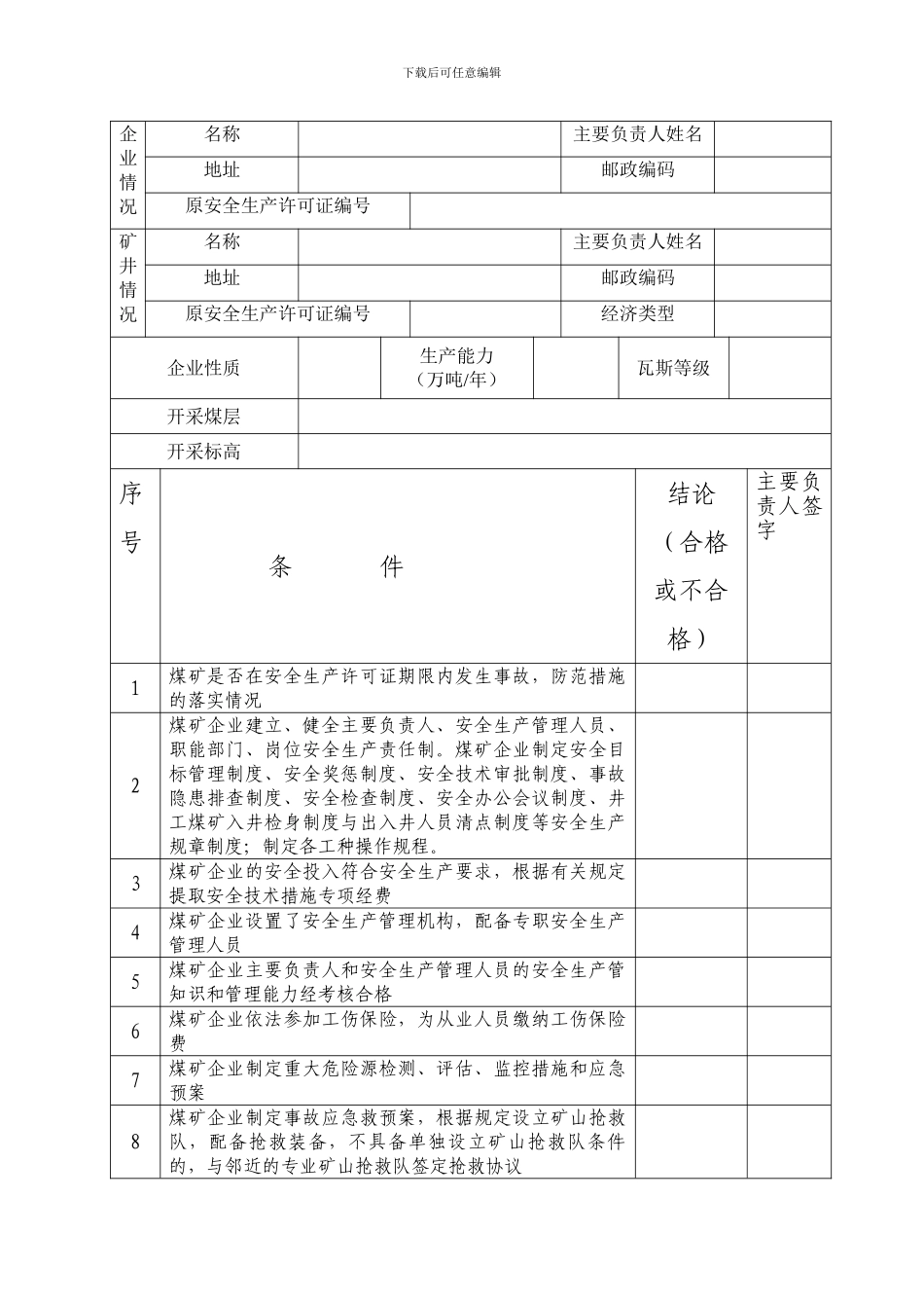 安全生产许可证直-接延期自查报告书._第3页