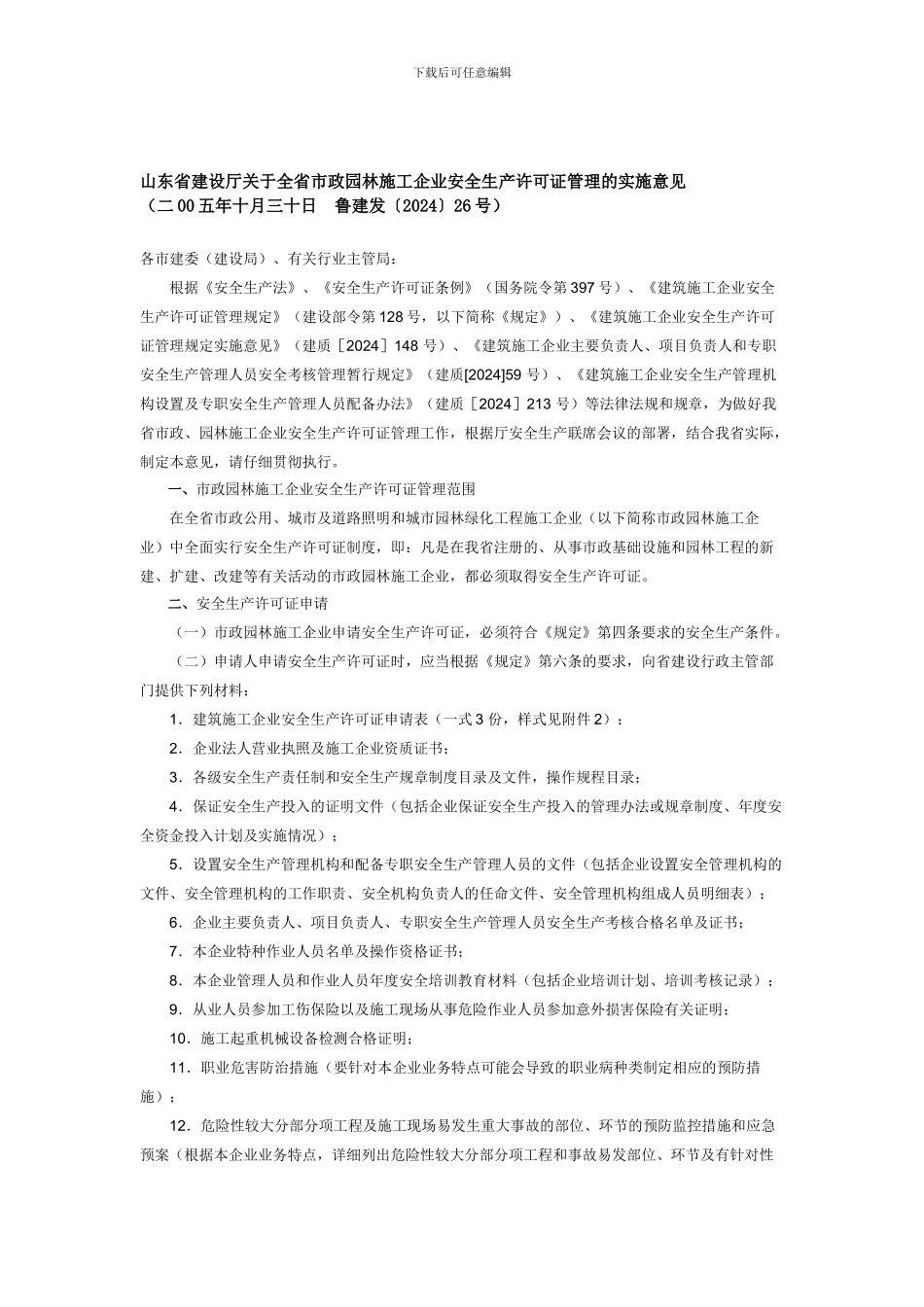 安全生产证申报要求_第1页