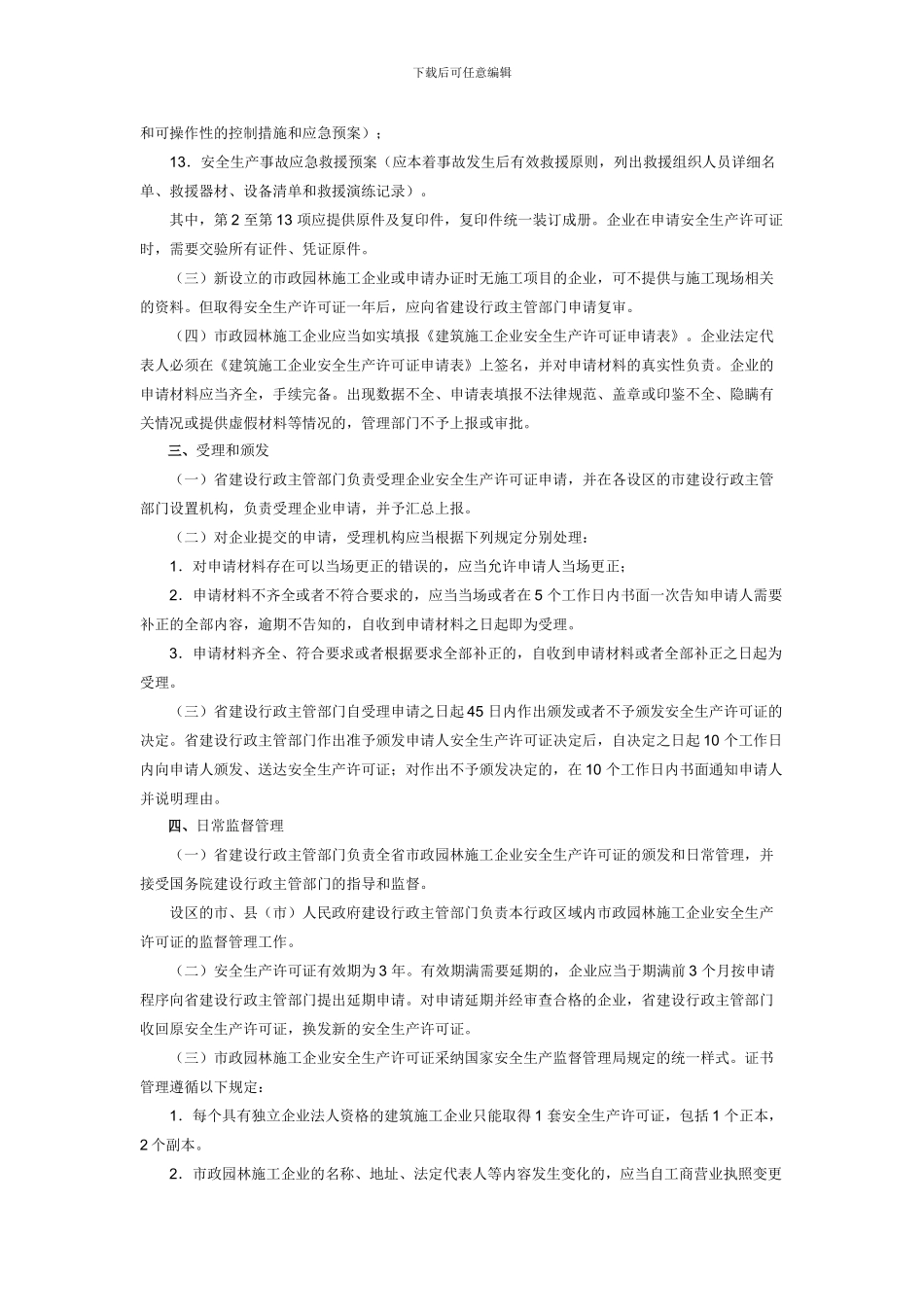 安全生产证申报要求_第2页