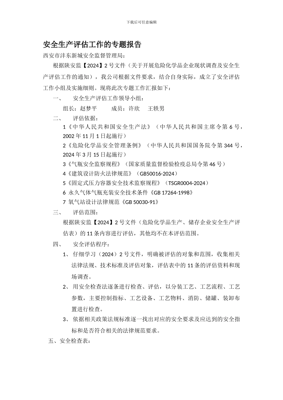 安全生产评估工作的专题报告._第1页