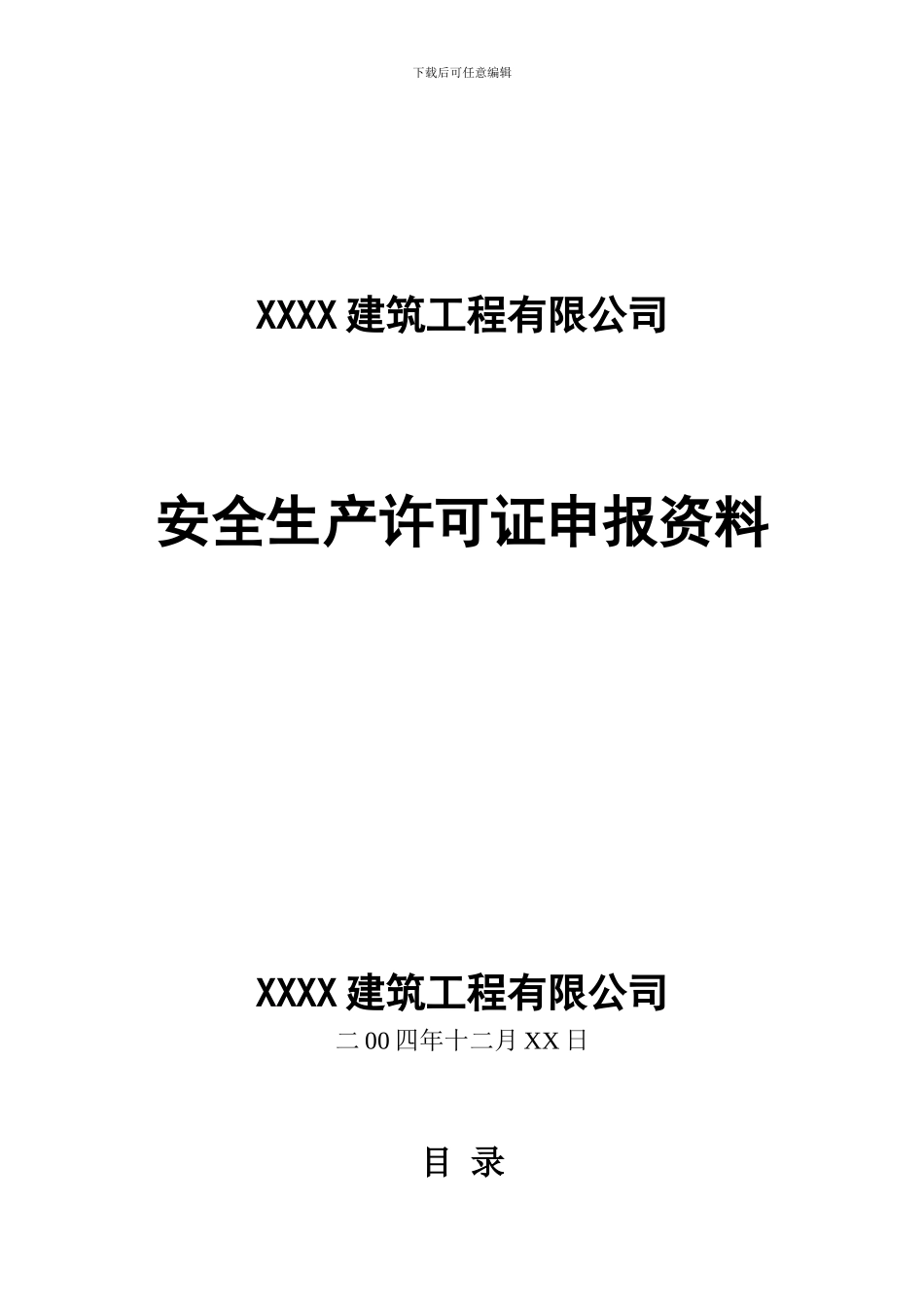 安全生产许可证资料范本._第1页