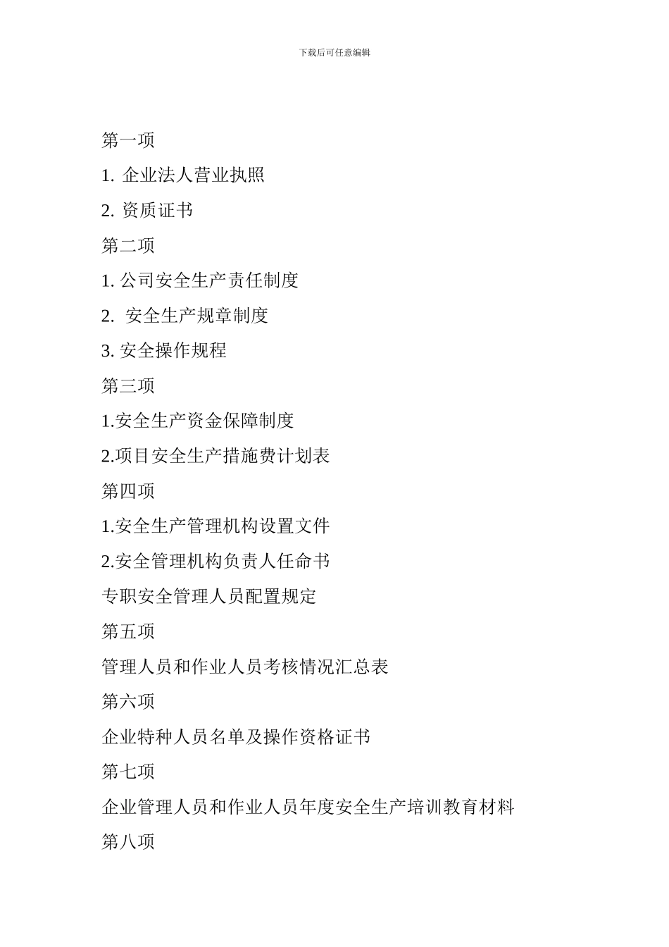 安全生产许可证资料范本._第2页