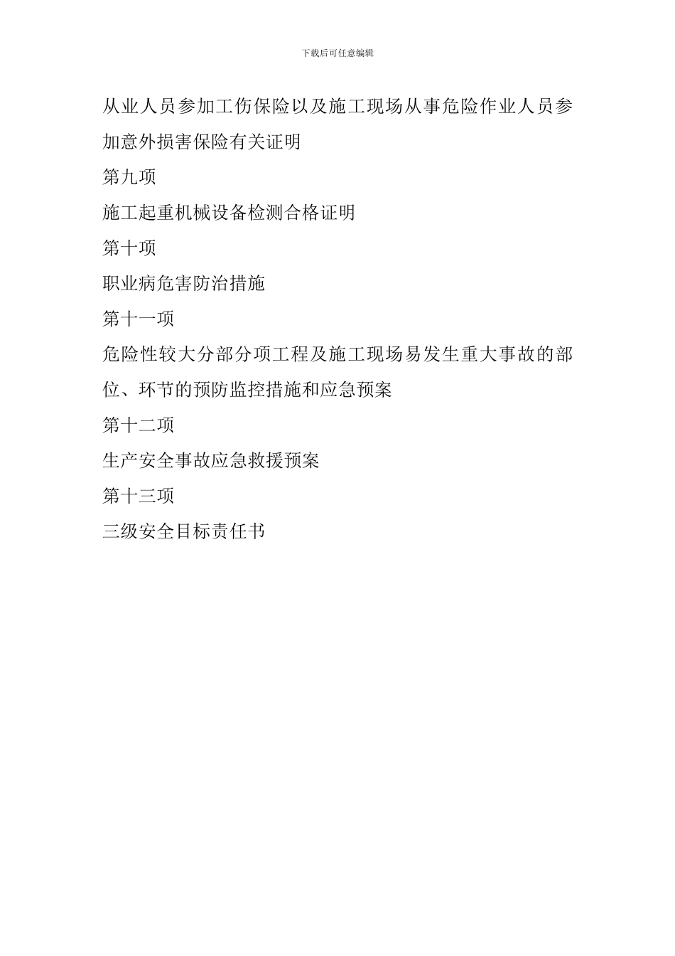 安全生产许可证资料范本._第3页
