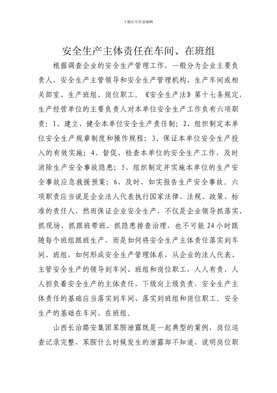 安全生产责任主体在车间、在班组._第1页