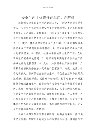 安全生产责任主体在车间、在班组.