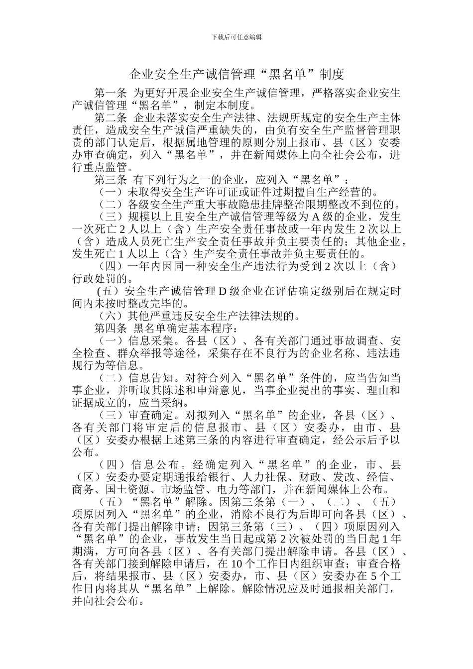 安全生产诚信“黑名单”制度_第1页