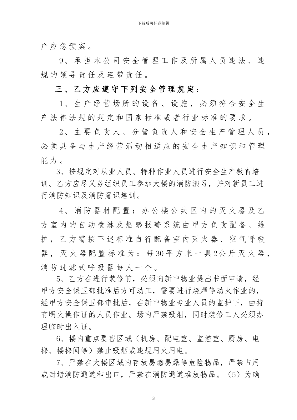 安全生产责任书(承租单位)_第3页