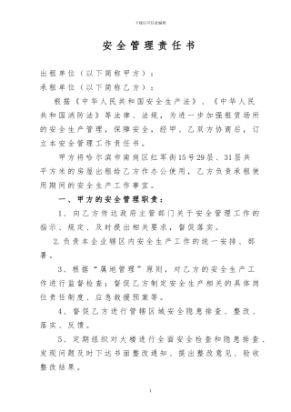 安全生产责任书(承租单位)
