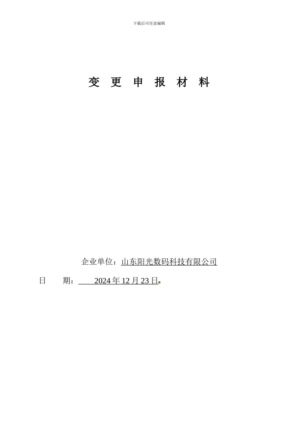 安全生产许可证变更申请报告._第2页