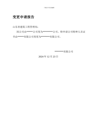 安全生产许可证变更申请报告.