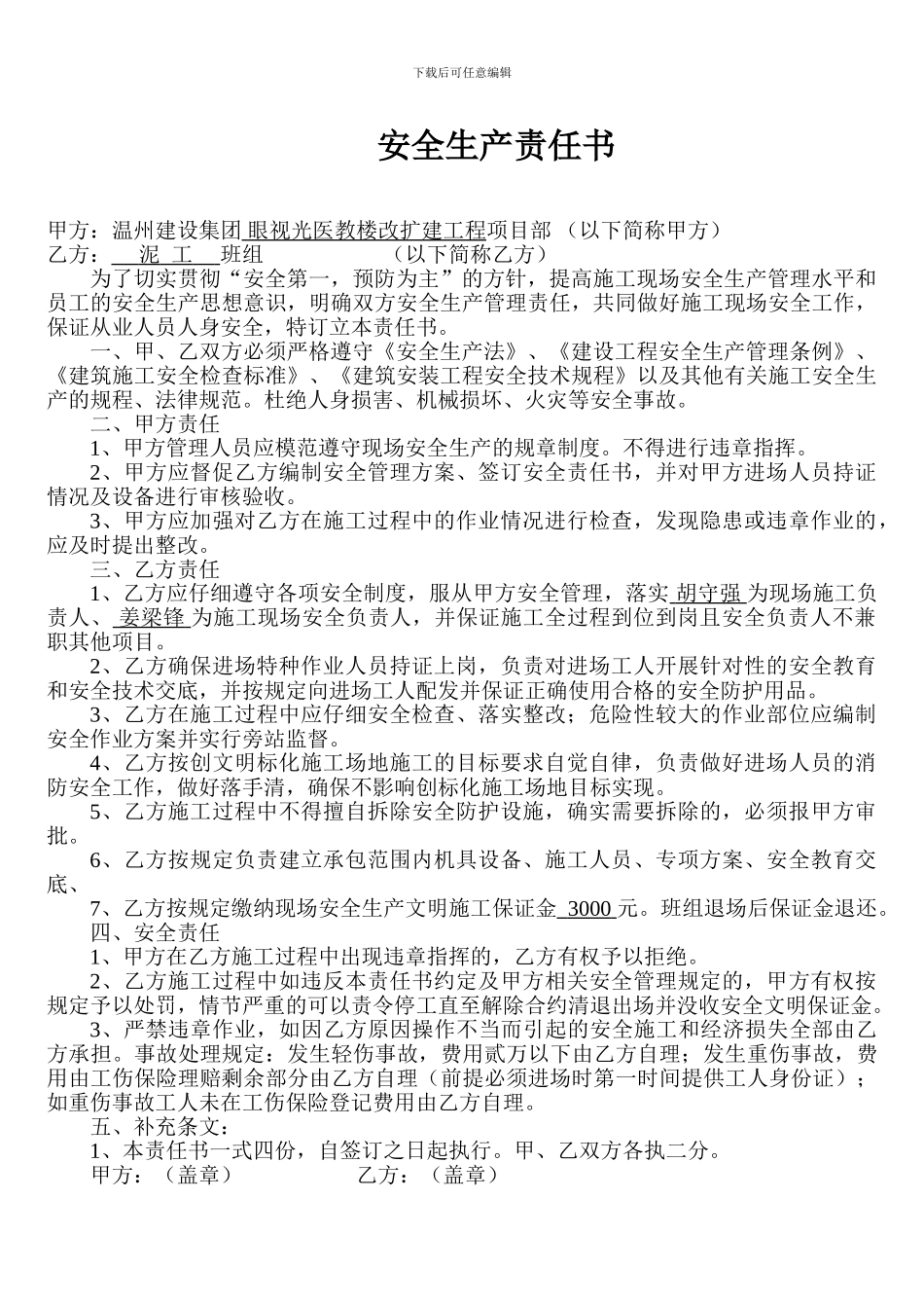 安全生产责任书(项目部与班组)_第1页