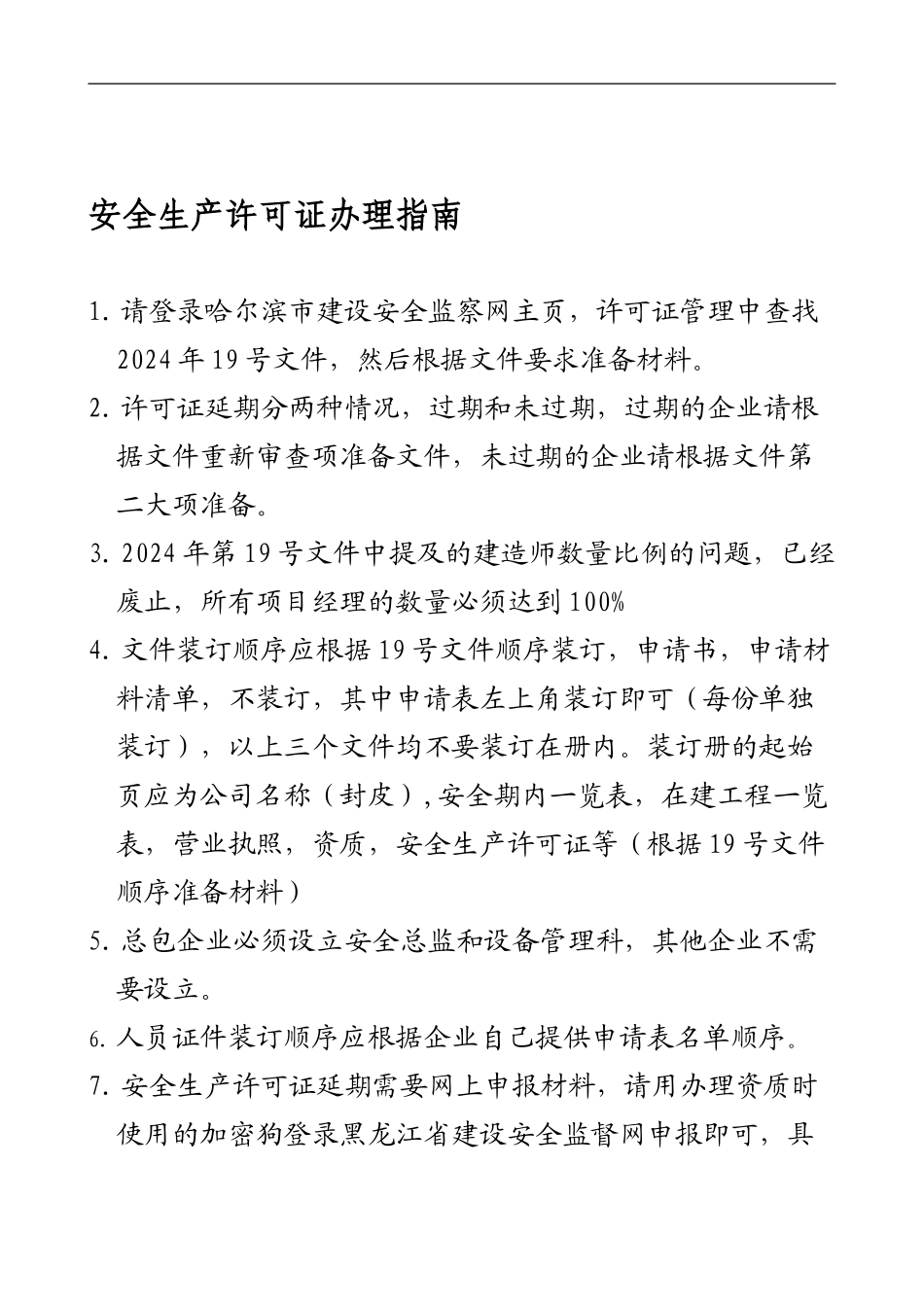 安全生产许可证办理指南._第1页