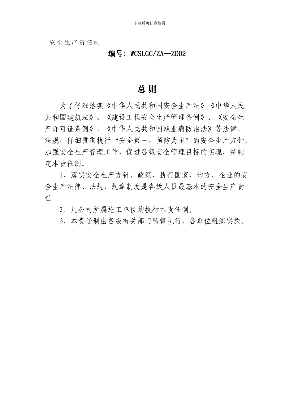 安全生产责任制.._第1页