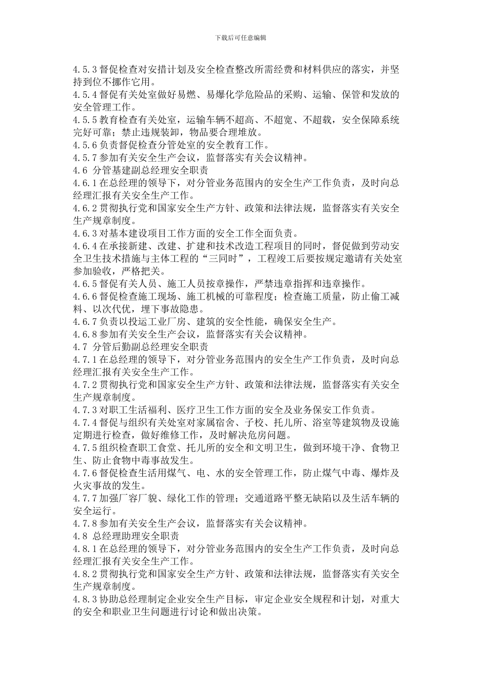 安全生产责任制00._第3页