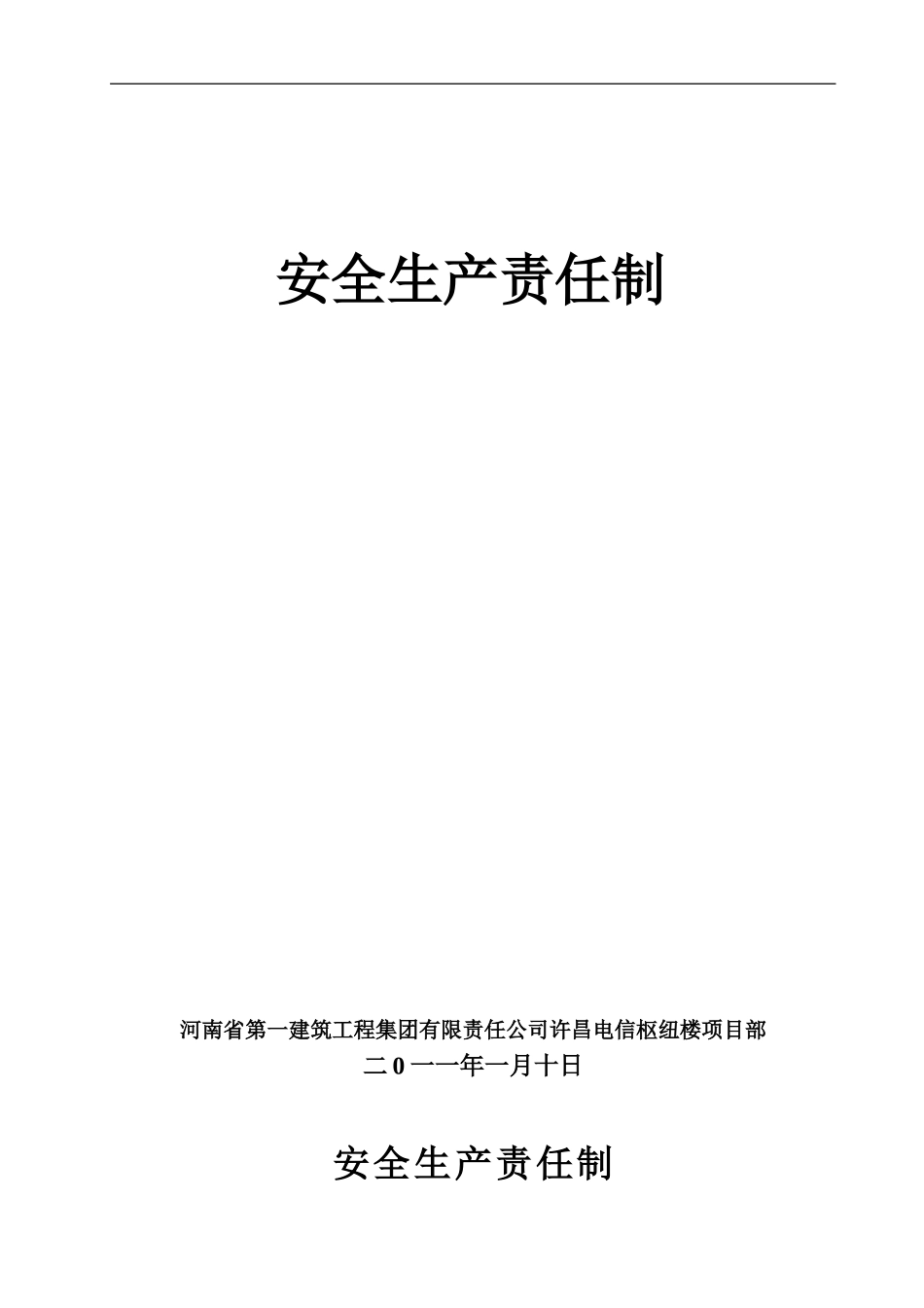 安全生产责任制-A-1._第1页