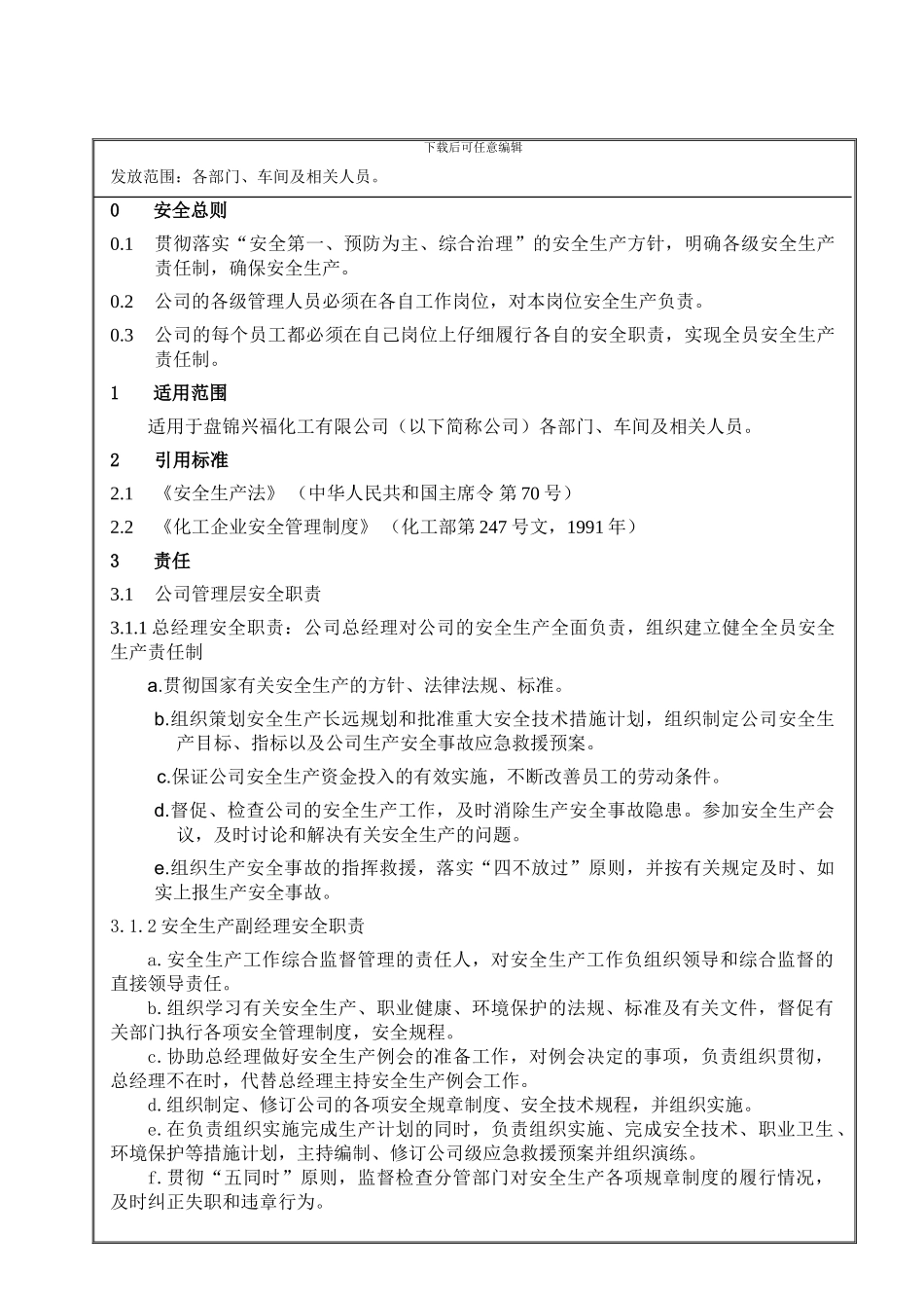 安全生产责任制-G05-001修订版._第1页