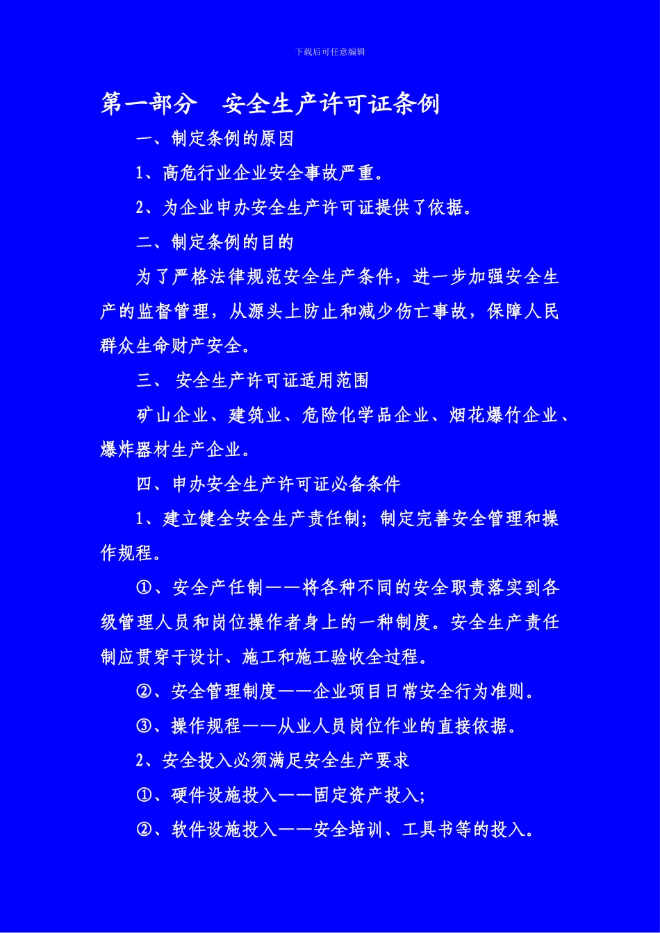 安全生产许可证讲义._第1页