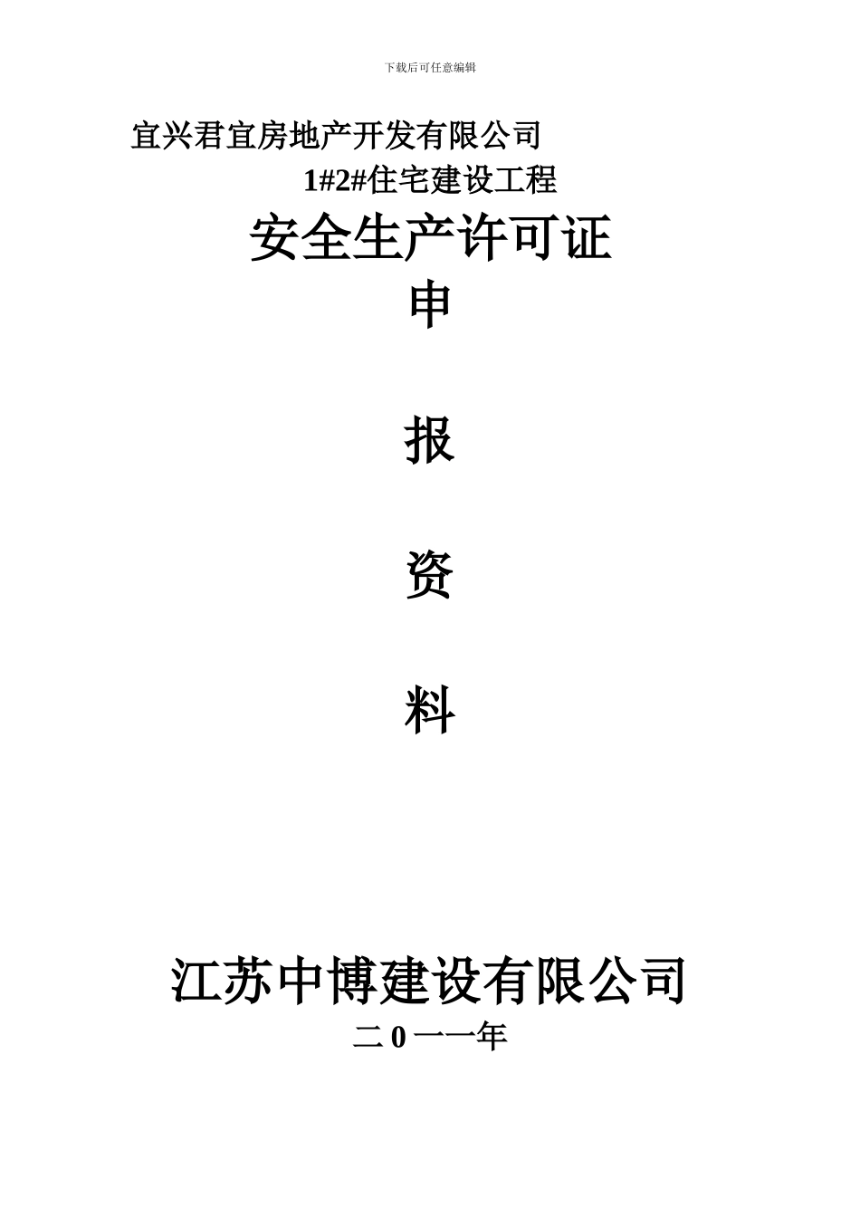 安全生产许可证申报表2._第1页
