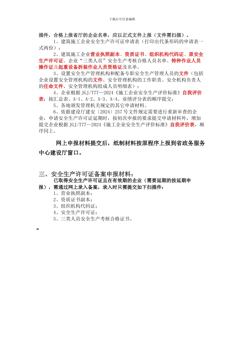 安全生产许可证首次申报、延期、备案网上操作指南._第3页