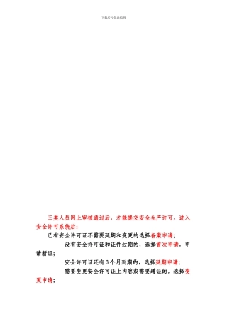 安全生产许可证首次申报、延期、备案网上操作指南.