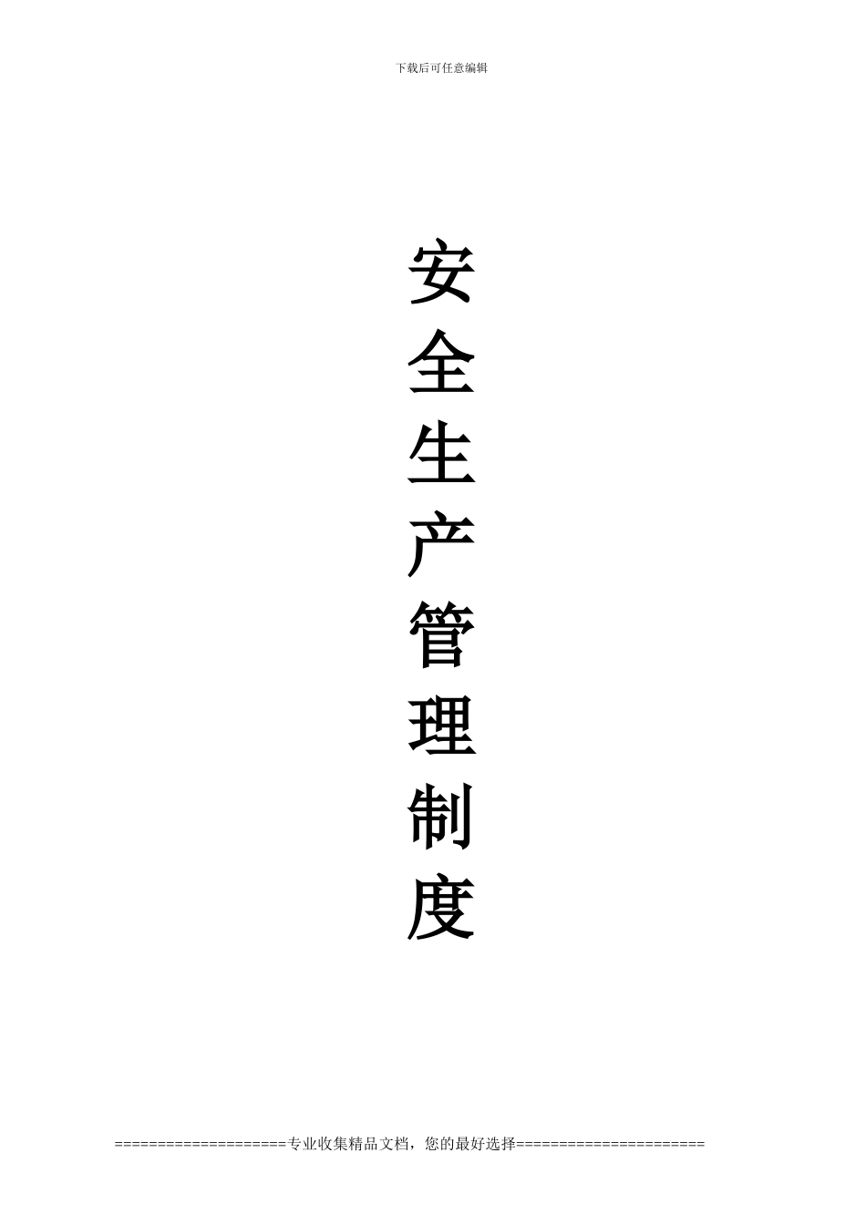 安全生产责任制、安全生产管理制度_第1页