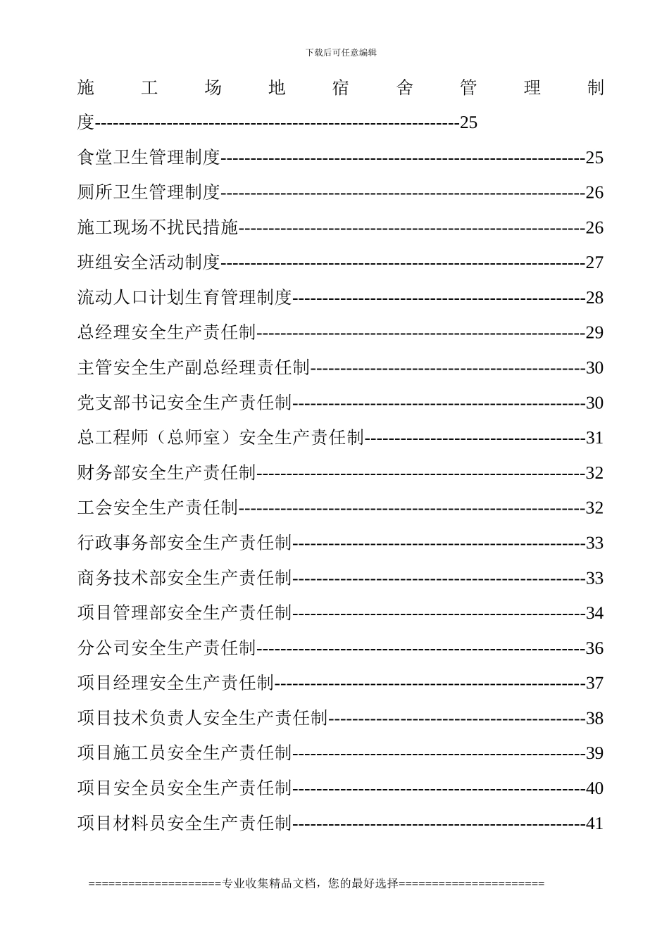 安全生产责任制、安全生产管理制度_第3页