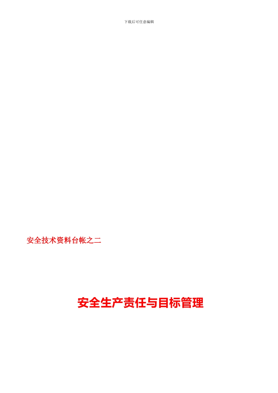 安全生产责任与目标管理_第1页