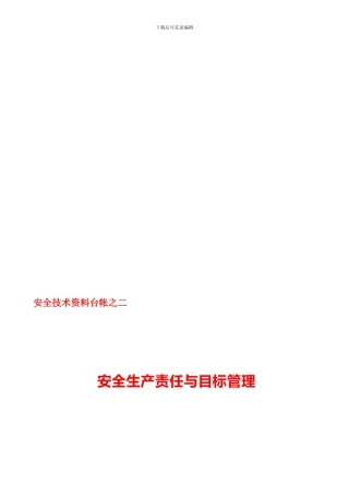 安全生产责任与目标管理