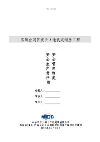 安全生产责任制及安全管理制度.