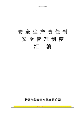 安全生产责任制原汇编