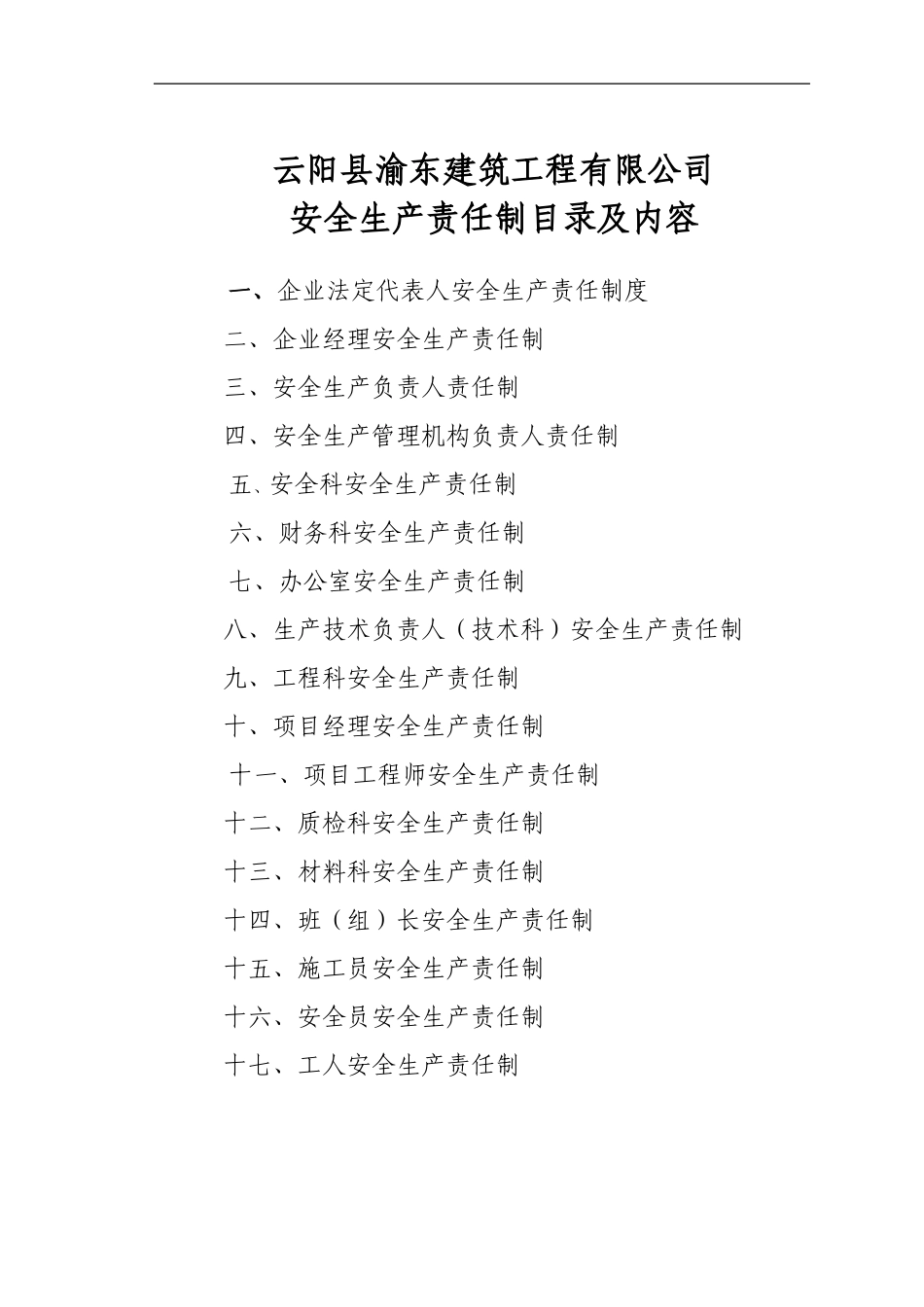 安全生产责任制及目录._第1页