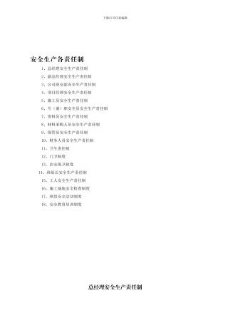 安全生产责任制及安全生产操作规程.