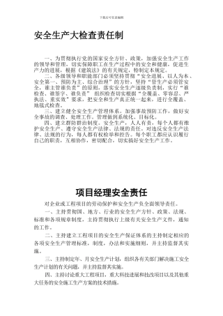 安全生产责任制和安全检查制度.