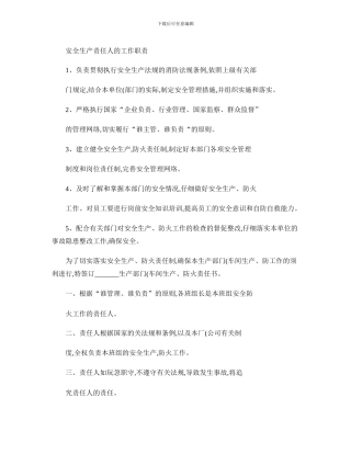 安全生产责任人的工作职责