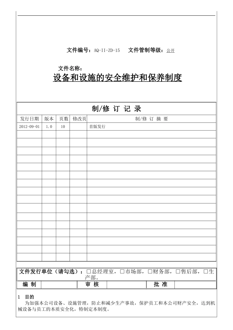 安全生产责任制-15设备和设施的安全维护保养管理制度_第1页