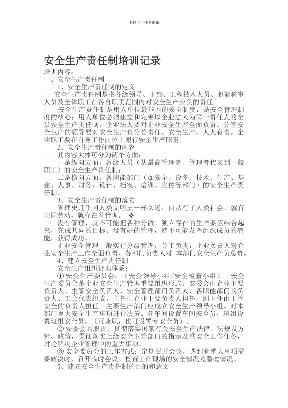 安全生产责任制培训会议记录。._第1页