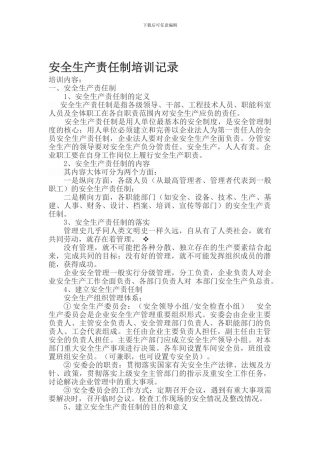 安全生产责任制培训会议记录。.