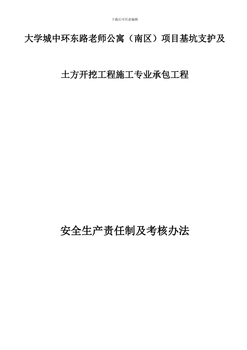 安全生产责任制和责任制的分解及考核办法._第1页